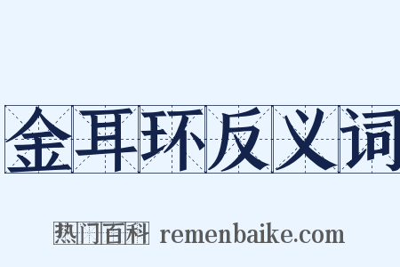 金耳环反义词是什么意思的图片